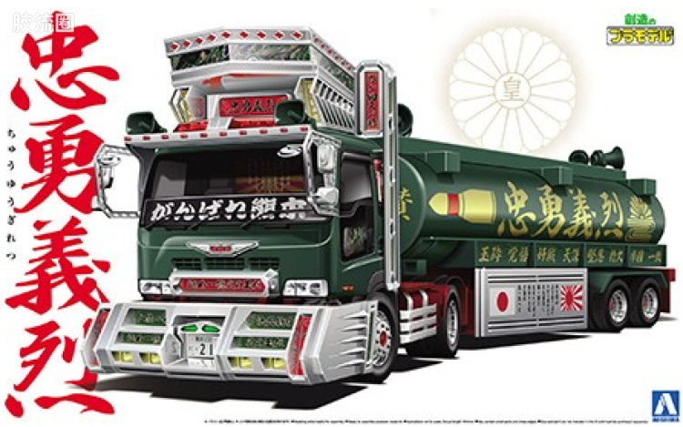 青岛社日本卡车拼装模型系列 1/32 超值卡车 39 忠勇义烈大型油槽拖车05151