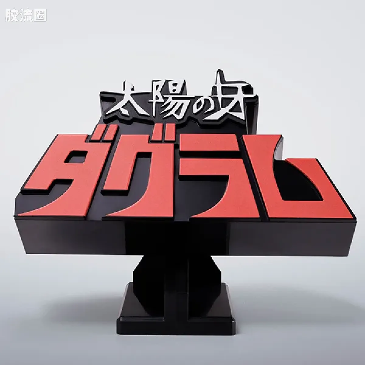 太阳之牙达格拉姆