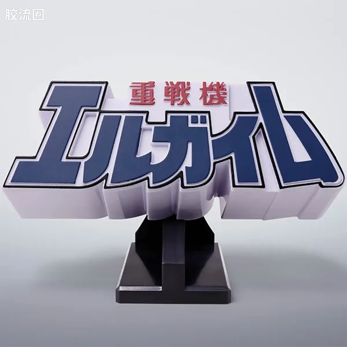 重战机艾尔盖姆