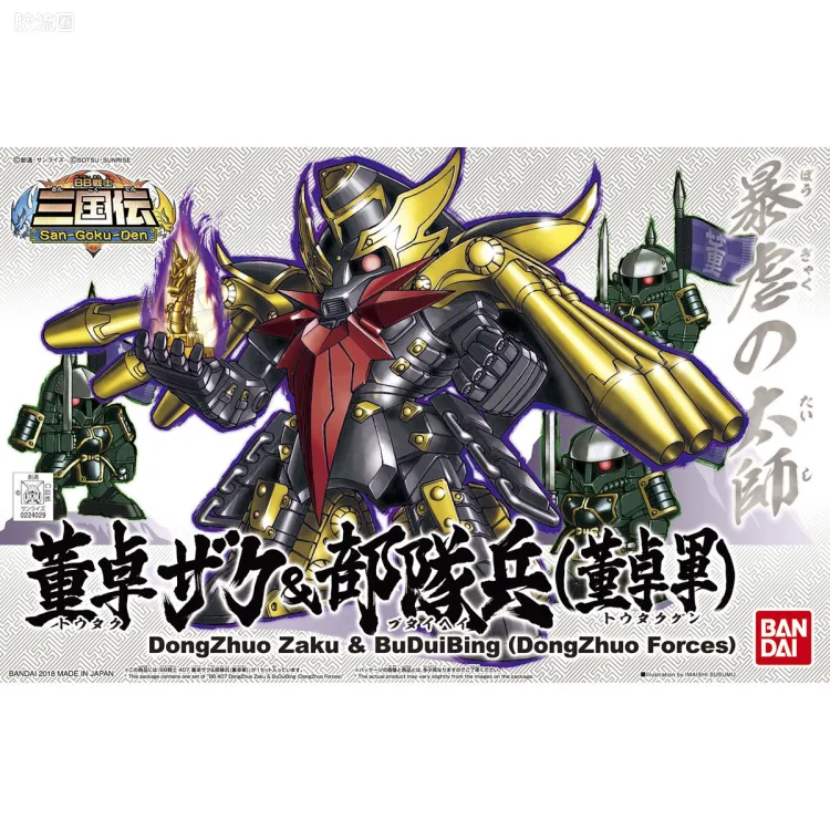 SD高达BB战士 普通版 407 董卓扎古 & 部队兵（董卓军）