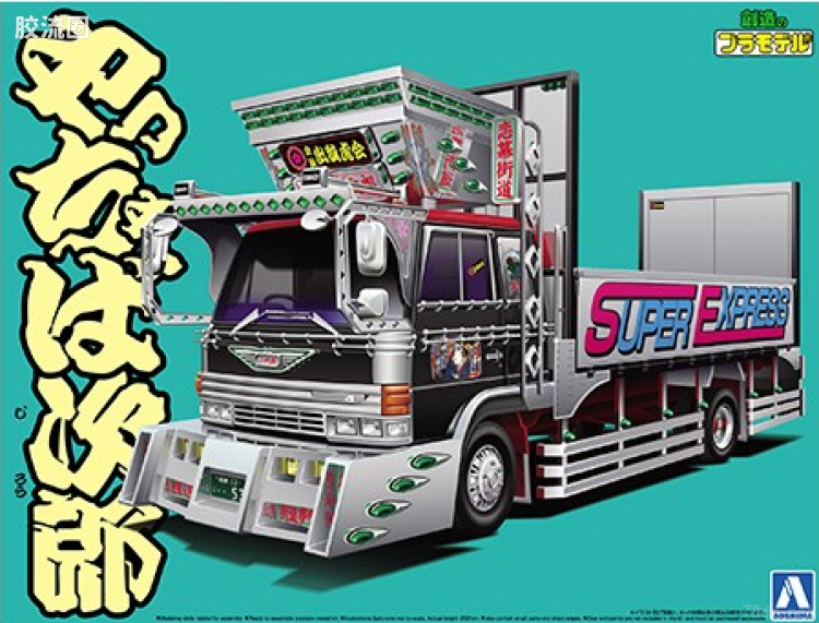 青岛社日本卡车拼装模型系列 1/32 超值卡车 40 やっちゃば次郎 4吨平板货车 05205