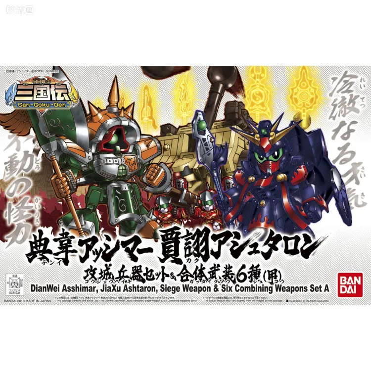 SD高达BB战士 普通版 410 典韦亚希玛 贾诩阿斯塔隆 攻城兵器套装 & 合体武装6种（甲）
