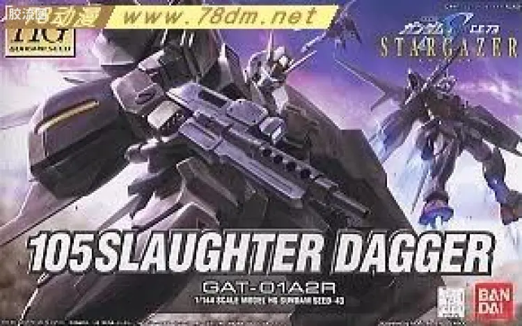 机动战士高达SEED HG SEED&SEED DESTINY 43 105屠杀短剑
