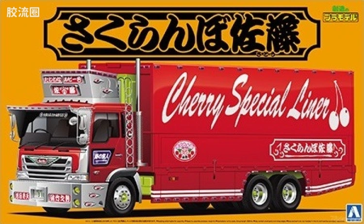 44 樱桃佐藤 大型可动箱式货车 05284