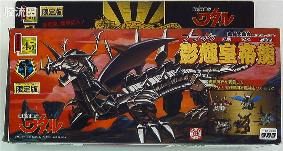TAKARA魔神英雄传系列 魔神英雄传 普通版 45 影辉皇帝龙