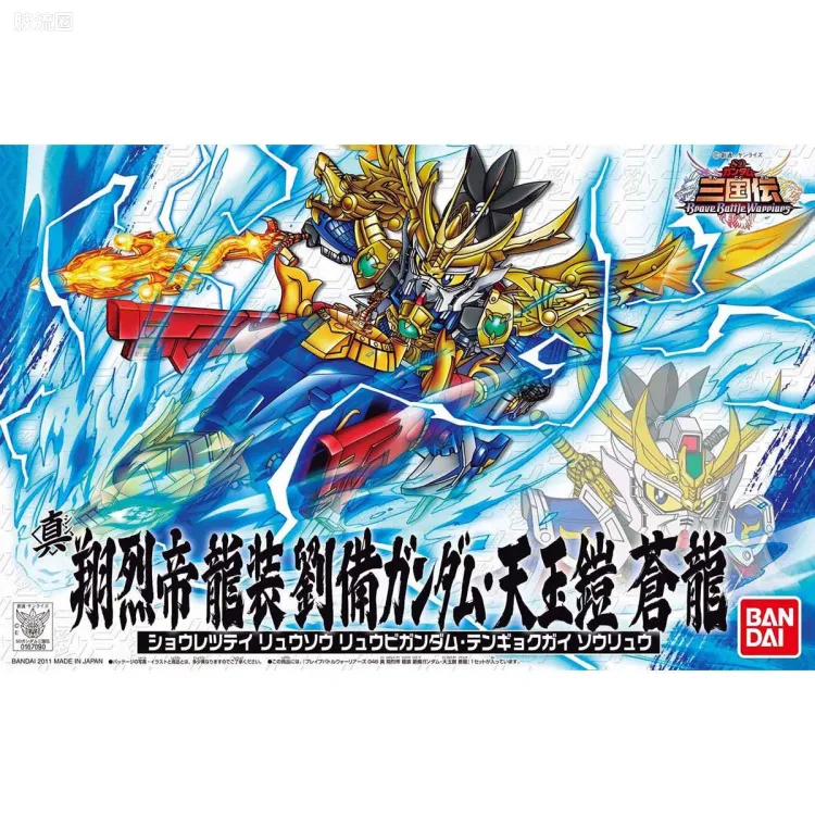 SD高达三国传 普通版 46 真 翔烈帝 龙装 刘备高达·天玉铠 苍龙