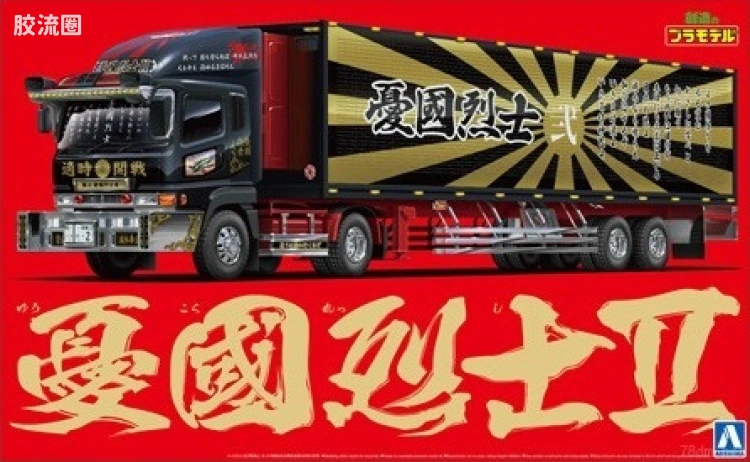 47 忧国烈士II 冷藏车 05287