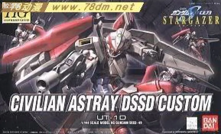 机动战士高达SEED HG SEED&SEED DESTINY 49 民用型异端DSSD改装型