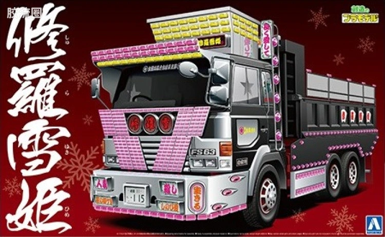 青岛社日本卡车拼装模型系列 1/32 超值卡车 51 修罗雪姬大型翻斗货车