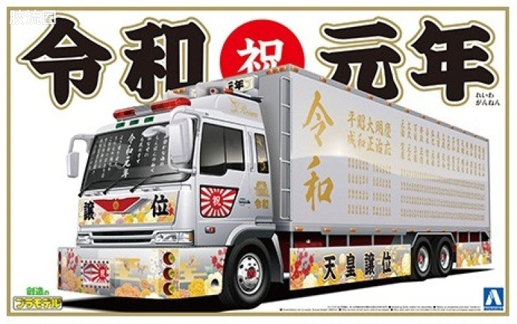 青岛社日本卡车拼装模型系列 1/32 超值卡车 52 令和元年大型冷藏车