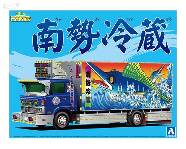 青岛社日本卡车拼装模型系列 1/32 超值卡车 53 南势冷藏 4吨冷藏车