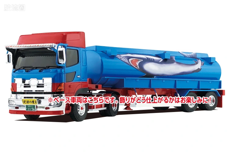 青岛社日本卡车拼装模型系列 1/32 超值卡车 55 三代目鮫肌慕情 大型油罐车