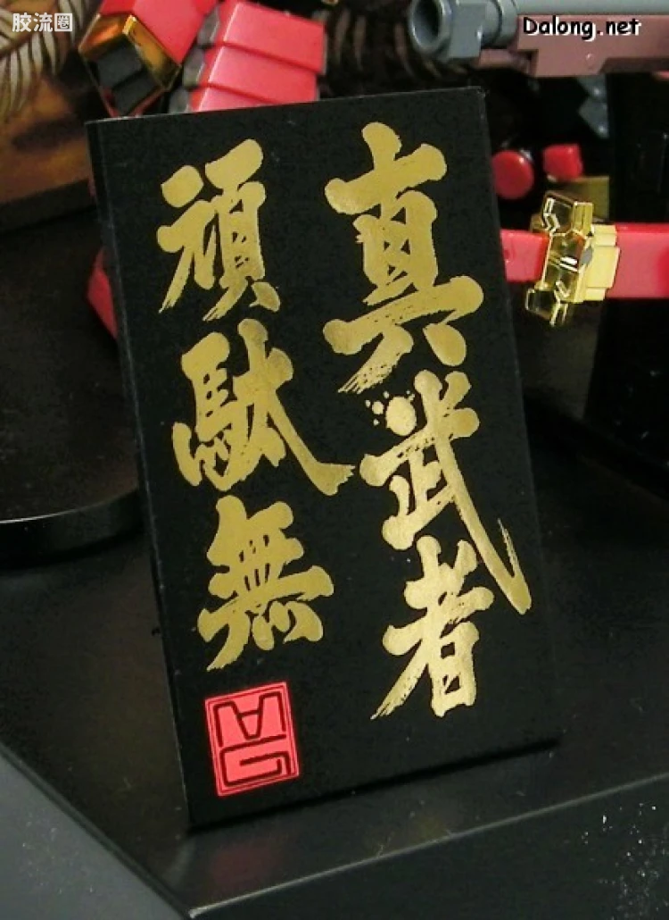 MG 官方豪华版 真武者頑馱無 战国之阵 - 图片