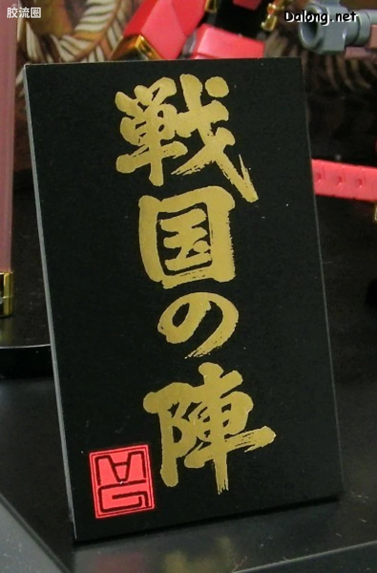 MG 官方豪华版 真武者頑馱無 战国之阵 - 图片