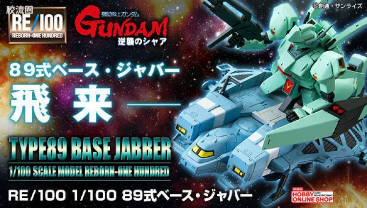 RE/100 限定及特别版 89式Base Jabber