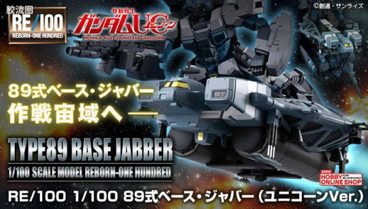 RE/100 限定及特别版 89式Base Jabber(独角兽Ver.)