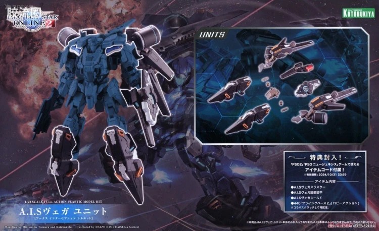 寿屋综合拼装模型系列 梦幻之星系列 A.I.S VEGA组件