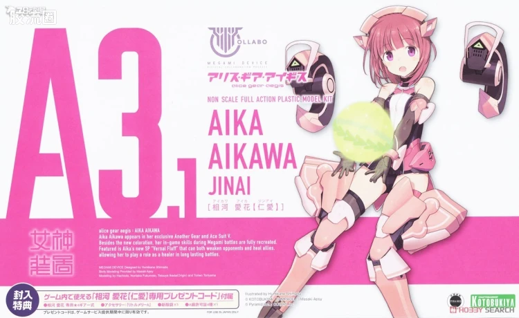 女神装置 机战少女爱丽丝 A3.1 相河爱花【仁爱】