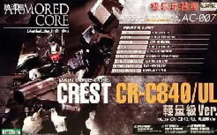 寿屋装甲核心 AC版 AC-007 Crest CR-C840/UL 轻量级Ver.