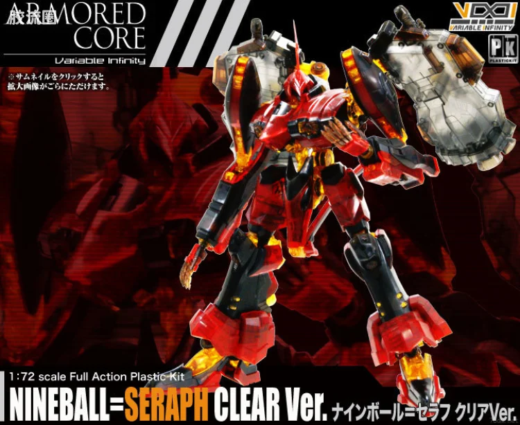 寿屋装甲核心 AC版 AC-013 NINEBALL=SERAPH 透明限定版