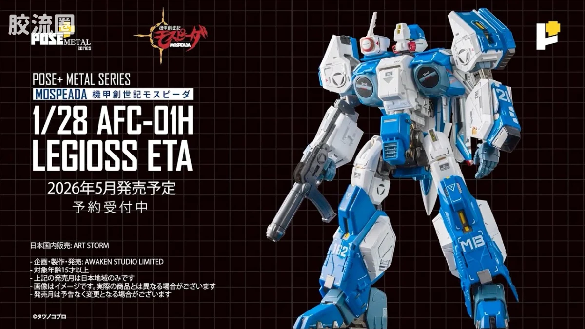 POSE+成品玩具系列 Metal Series系列 AFC-01H LEGIOSS ETA