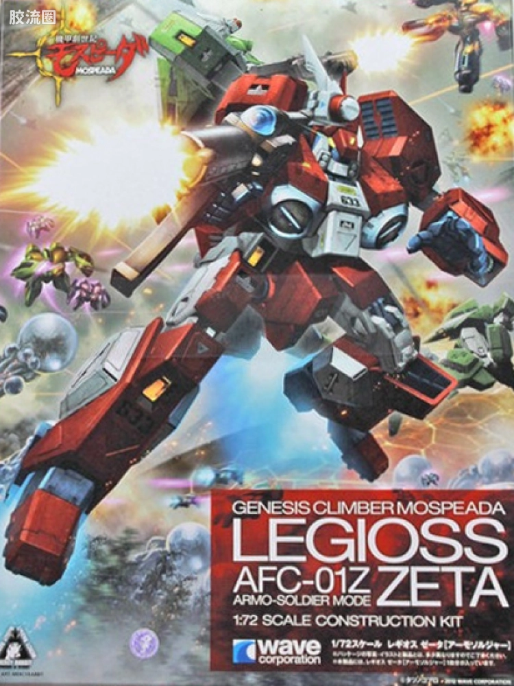 WAVE拼装综合系列 机甲创世纪 AFC-01Z Legioss Zeta