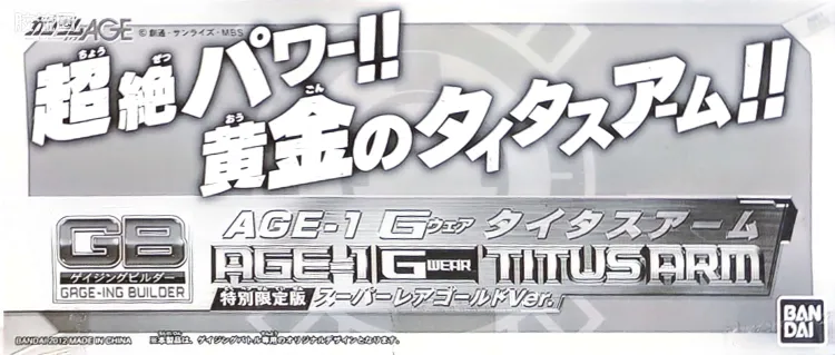 Gageing Builder系列 GB特别/限定版 AGE Device 特别套装