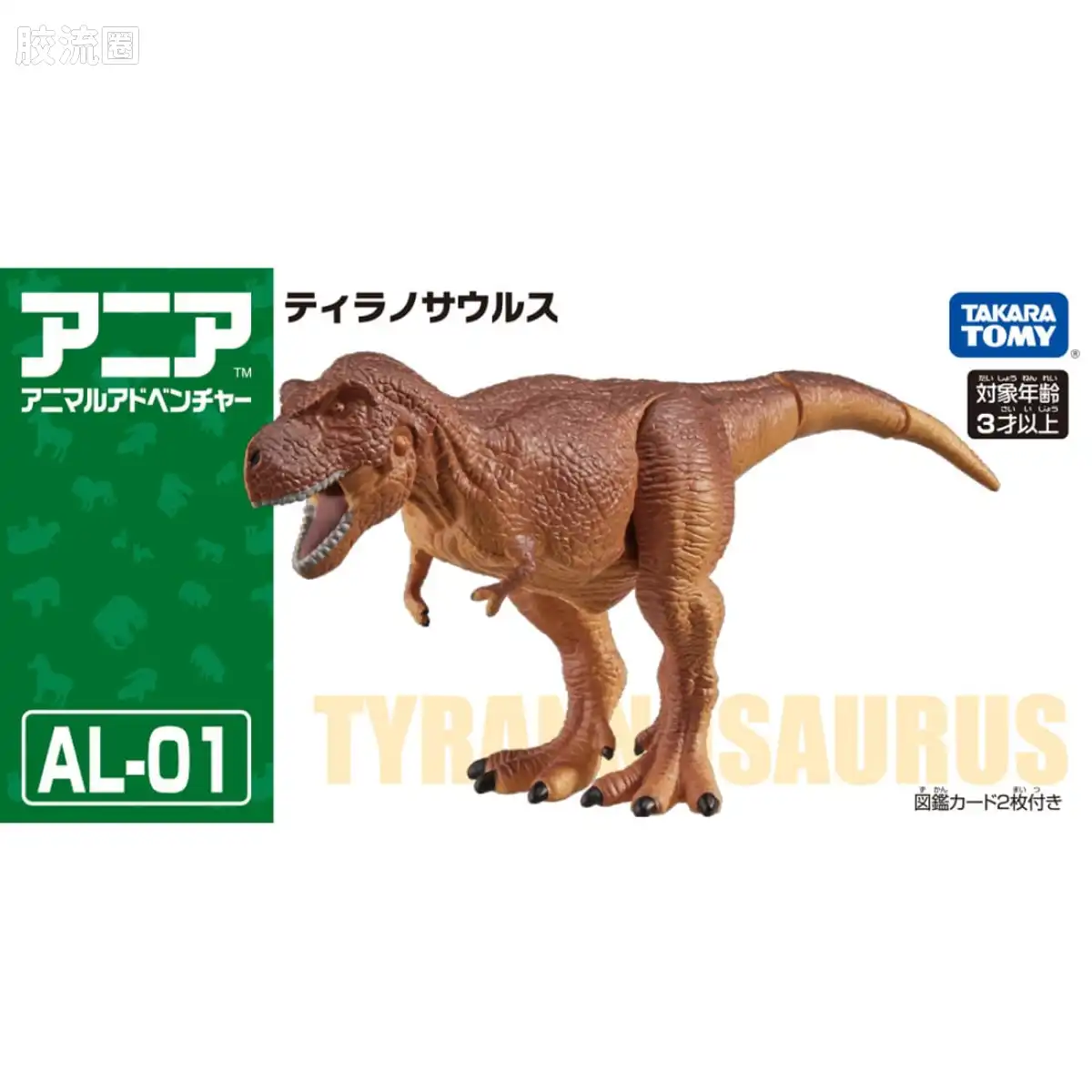 动起来的动物图鉴 动物冒险 AL系列 AL-01 霸王龙