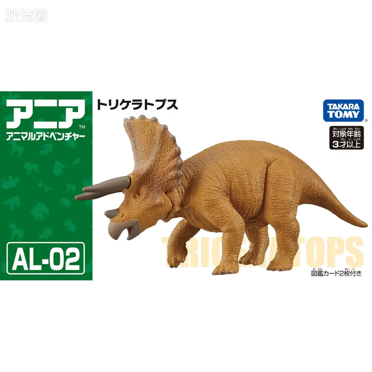动起来的动物图鉴 动物冒险 AL系列 AL-02 三角龙