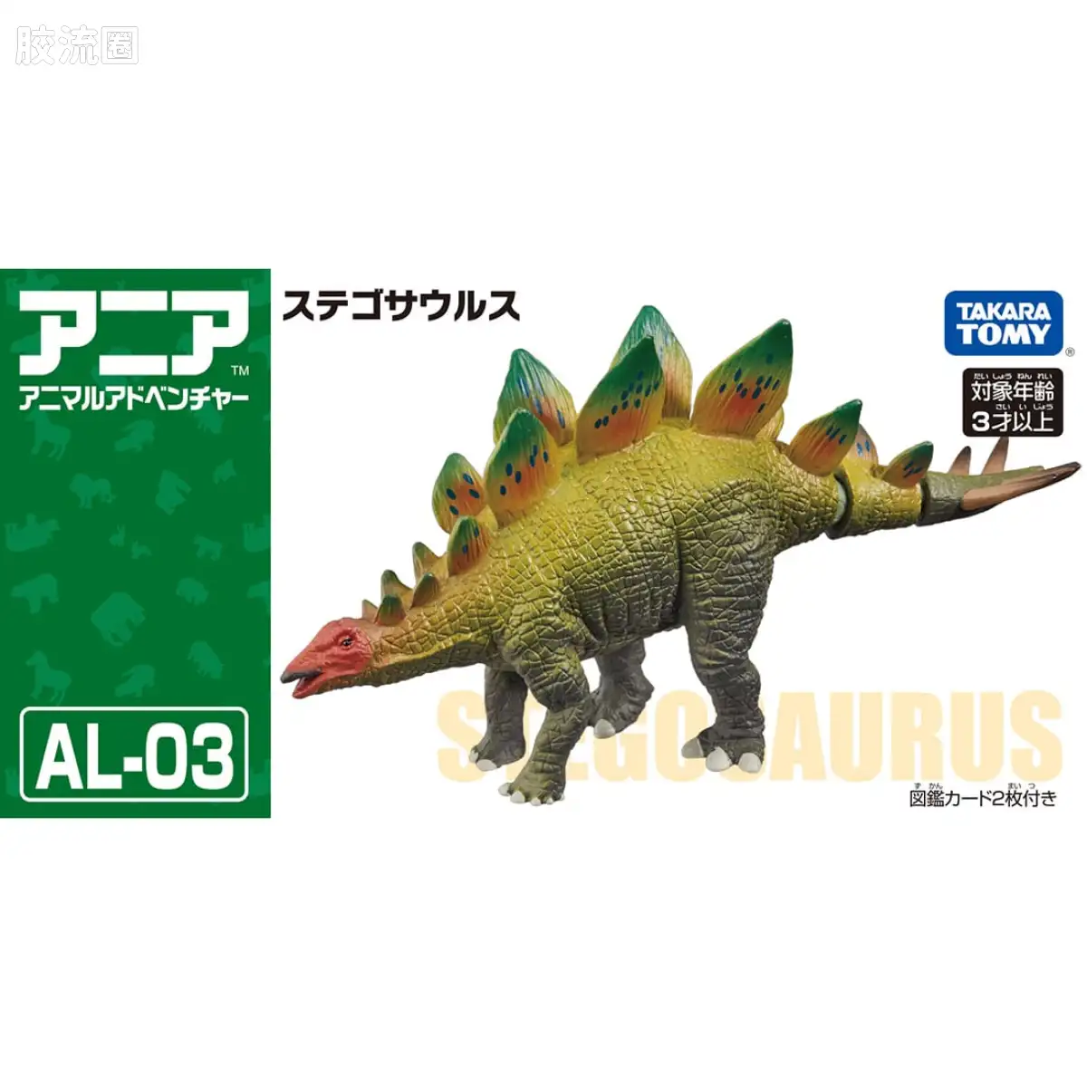 动起来的动物图鉴 动物冒险 AL系列 AL-03 剑龙