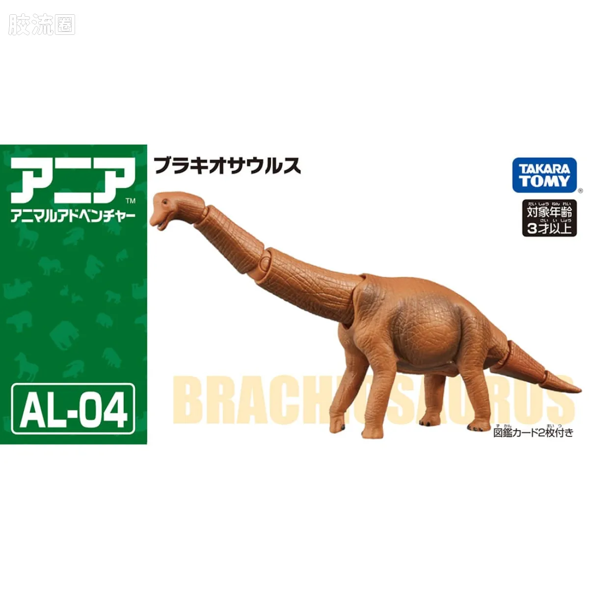 动起来的动物图鉴 动物冒险 AL系列 AL-04 腕龙