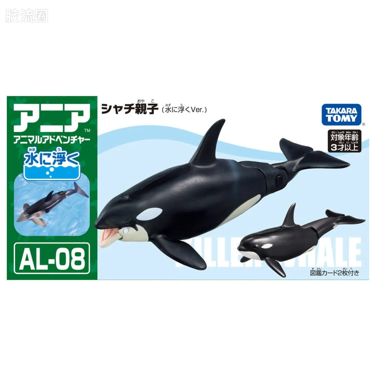 动起来的动物图鉴 动物冒险 AL系列 AL-08 虎鲸亲子(漂浮)