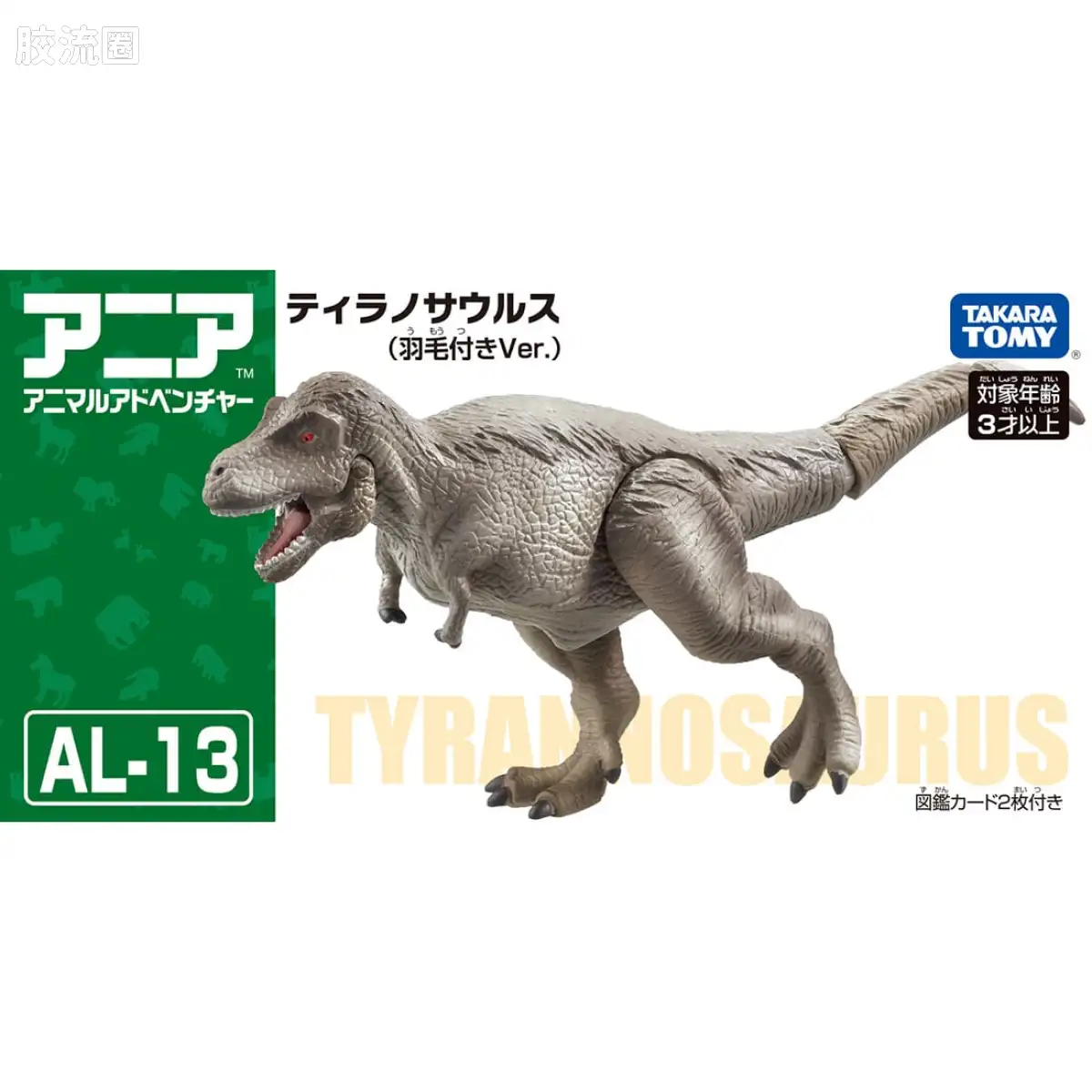 动起来的动物图鉴 动物冒险 AL系列 AL-13 暴龙（带羽毛）