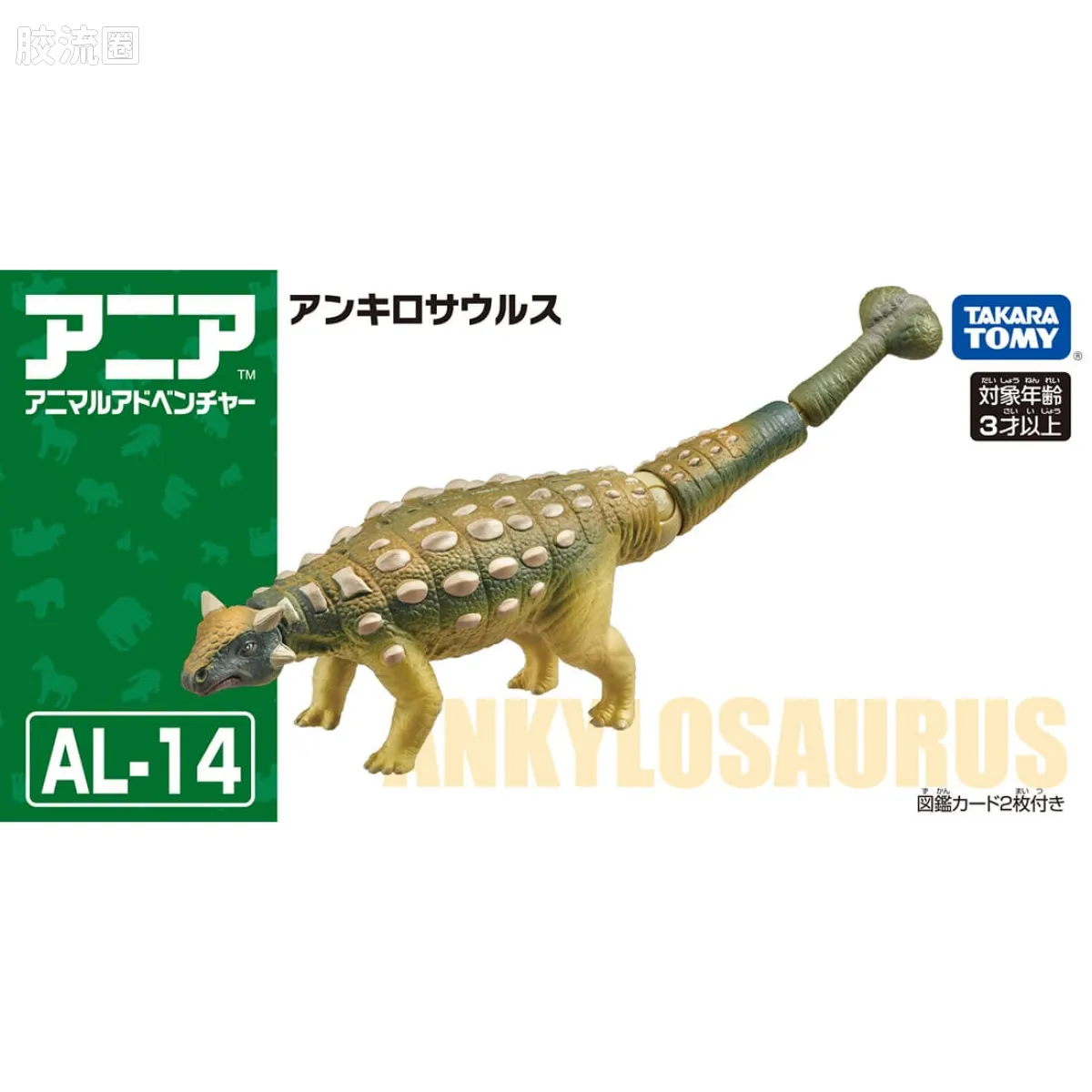 动起来的动物图鉴 动物冒险 AL系列 AL-14 甲龙