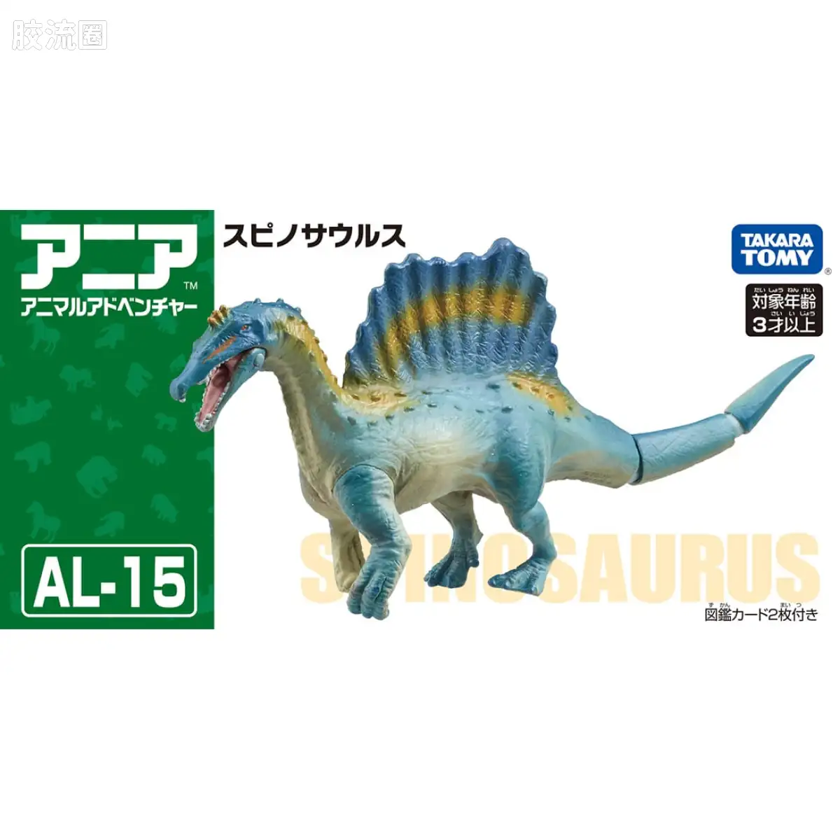 动起来的动物图鉴 动物冒险 AL系列 AL-15 棘龙