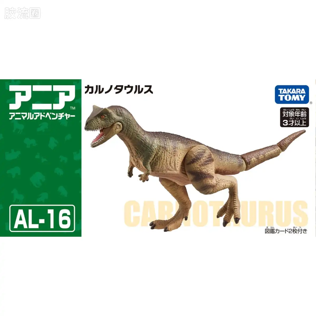 动起来的动物图鉴 动物冒险 AL系列 AL-16 食肉牛龙