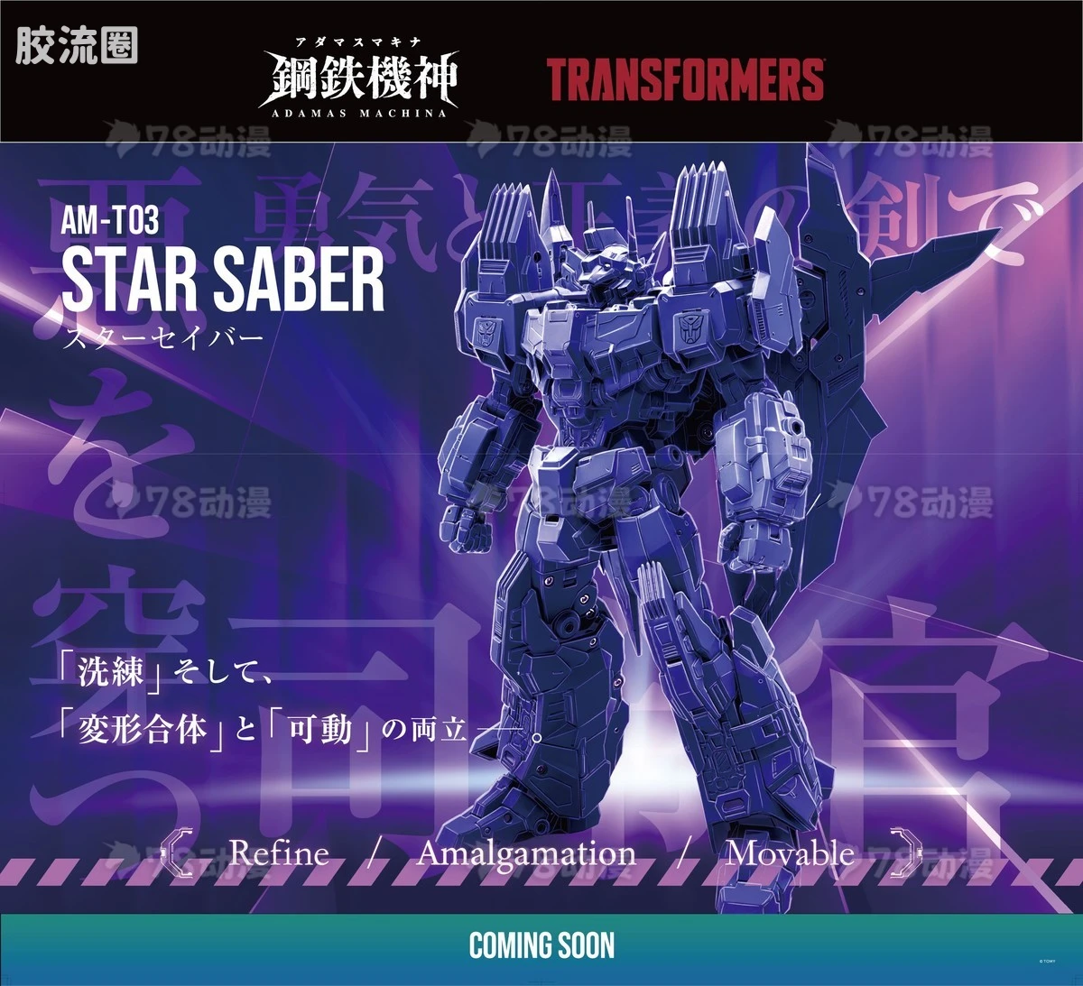 AMT 钢铁机神 AMT-03 星辰利剑史达
