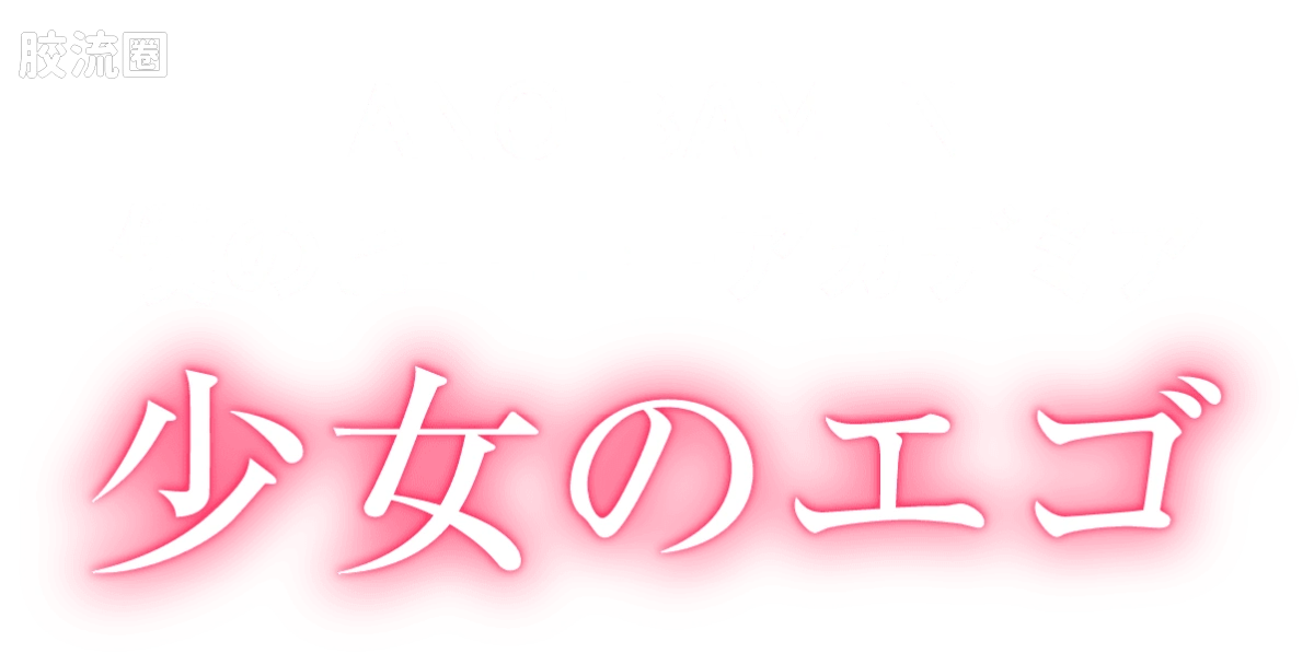 T-SPARK ANO-BAMEN 少女的自私 - 图片