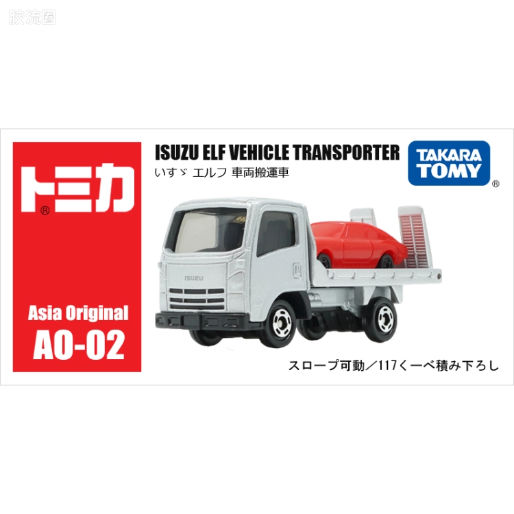 多美卡金属车系列 亚洲限定 AO-02 五十铃 ELF 车辆运输车