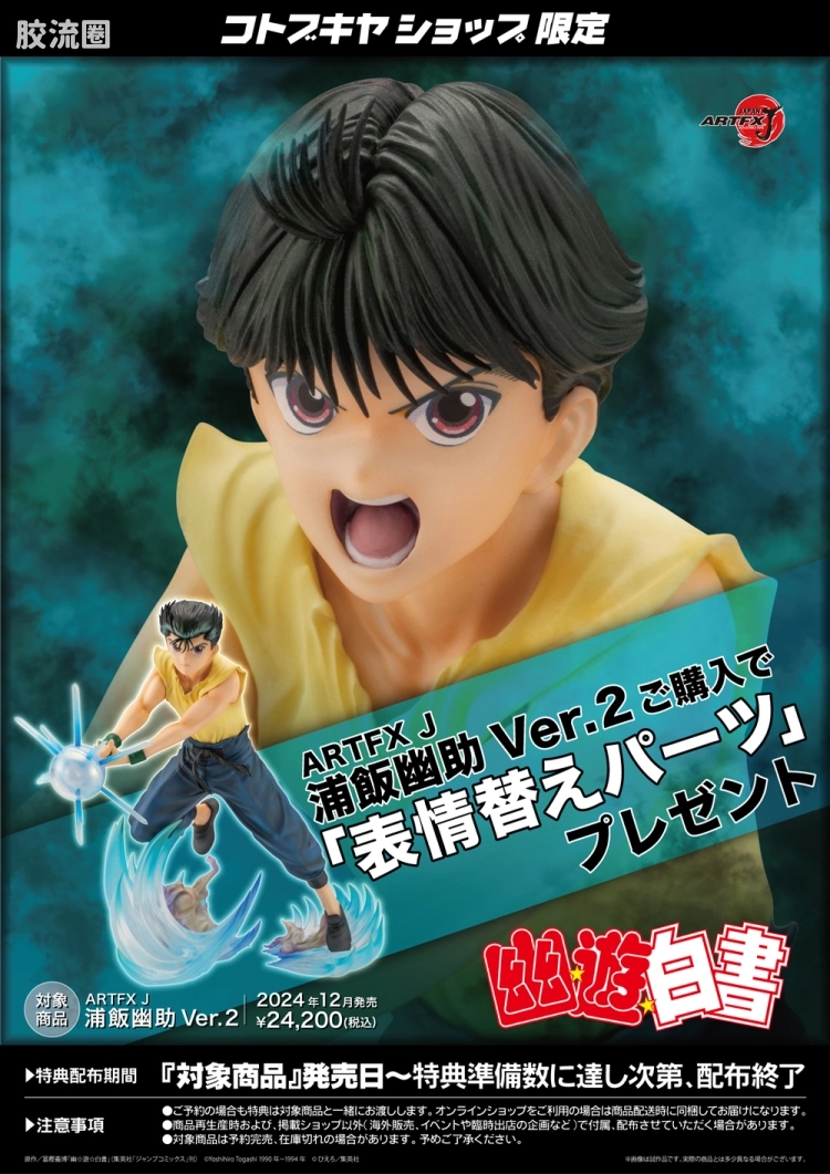 寿屋手办系列 ARTFX J 浦饭幽助 Ver.2 - 图片