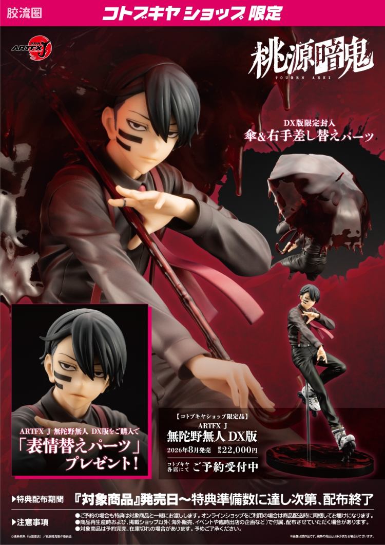 寿屋手办系列 ARTFX J 无陀野无人 DX版 - 图片