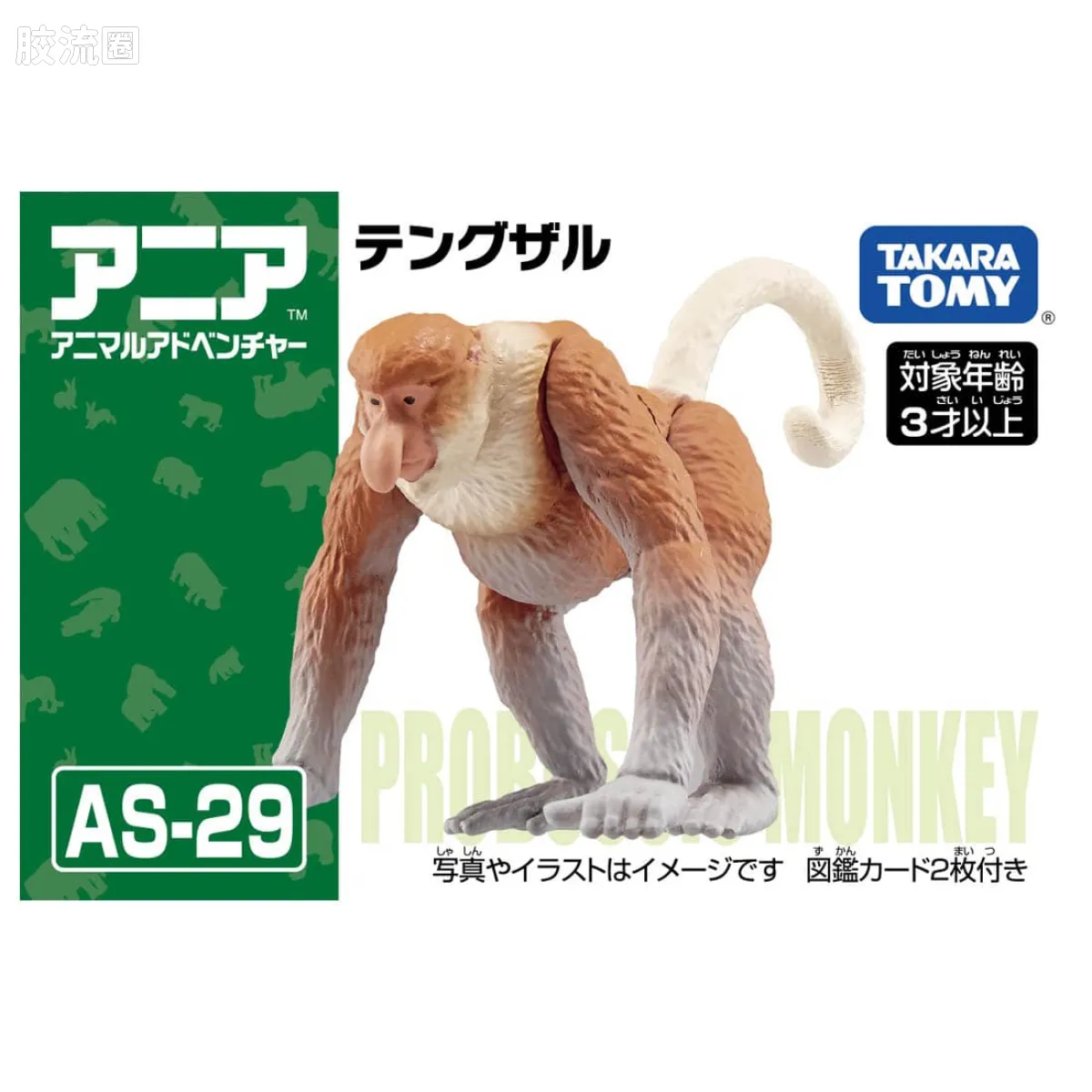 动起来的动物图鉴 动物冒险 AS系列 AS-29 长鼻猴
