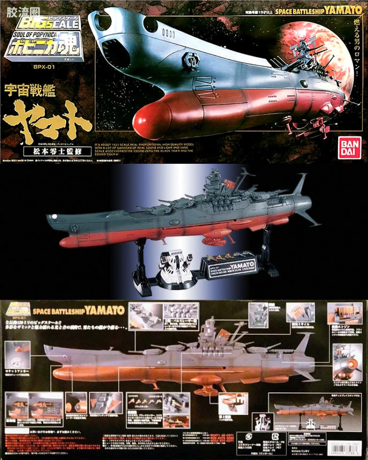 BPX-01  宇宙战舰大和号（松本零士監修）