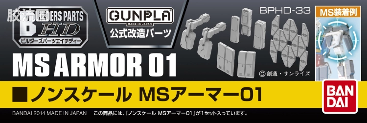 万代模型配件综合 Builders Parts配件 HD系列 MS Armor 01 - 图片