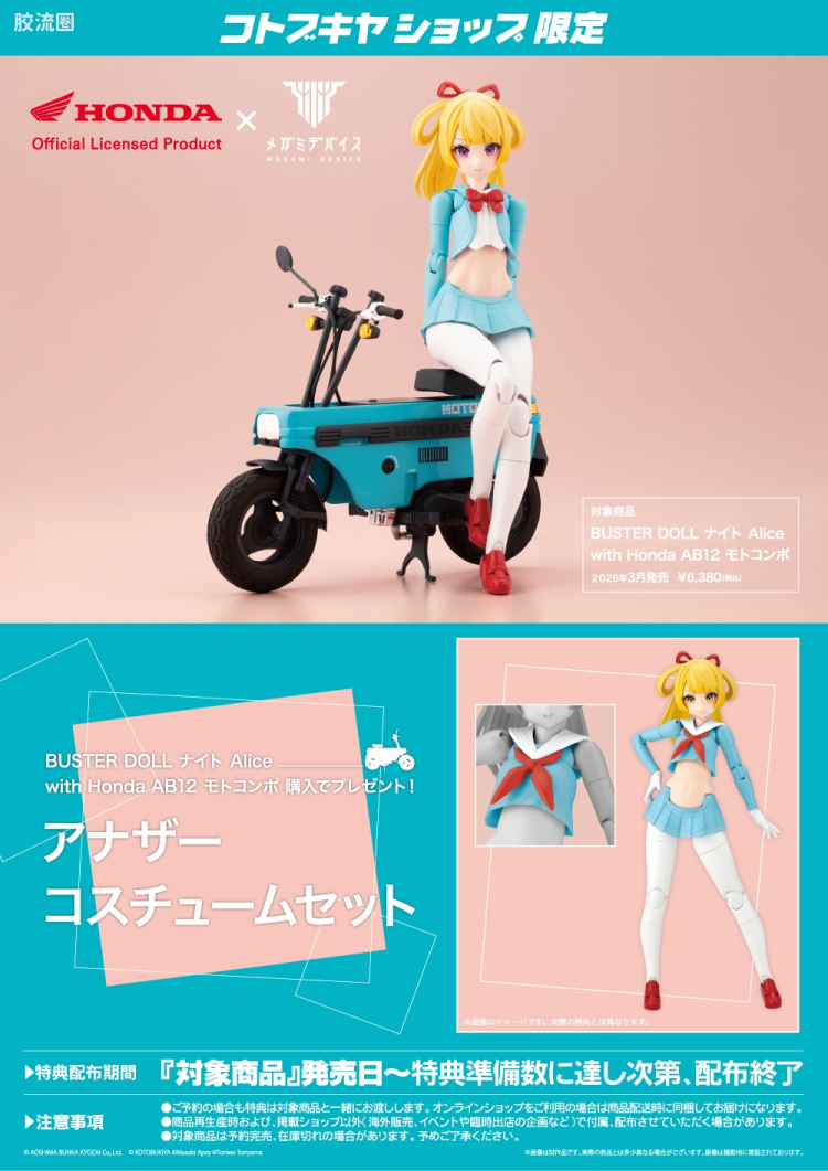 女神装置 普通版 23.2 BUSTER DOLL 骑士爱丽丝&本田 AB12 Motocompo - 图片