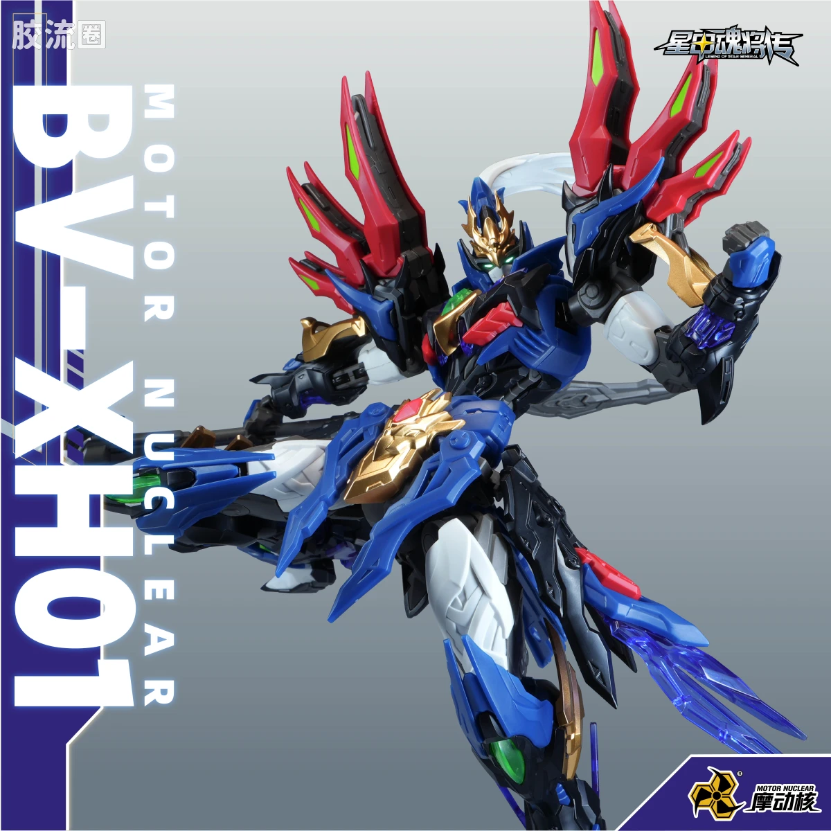 摩动核拼装系列 BV 星甲魂将传 迅勇级 超可动拼装系列 BV-XH01 项羽
