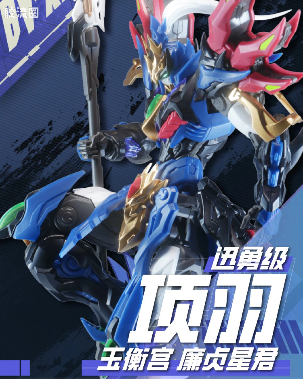 BV-XH01 项羽
