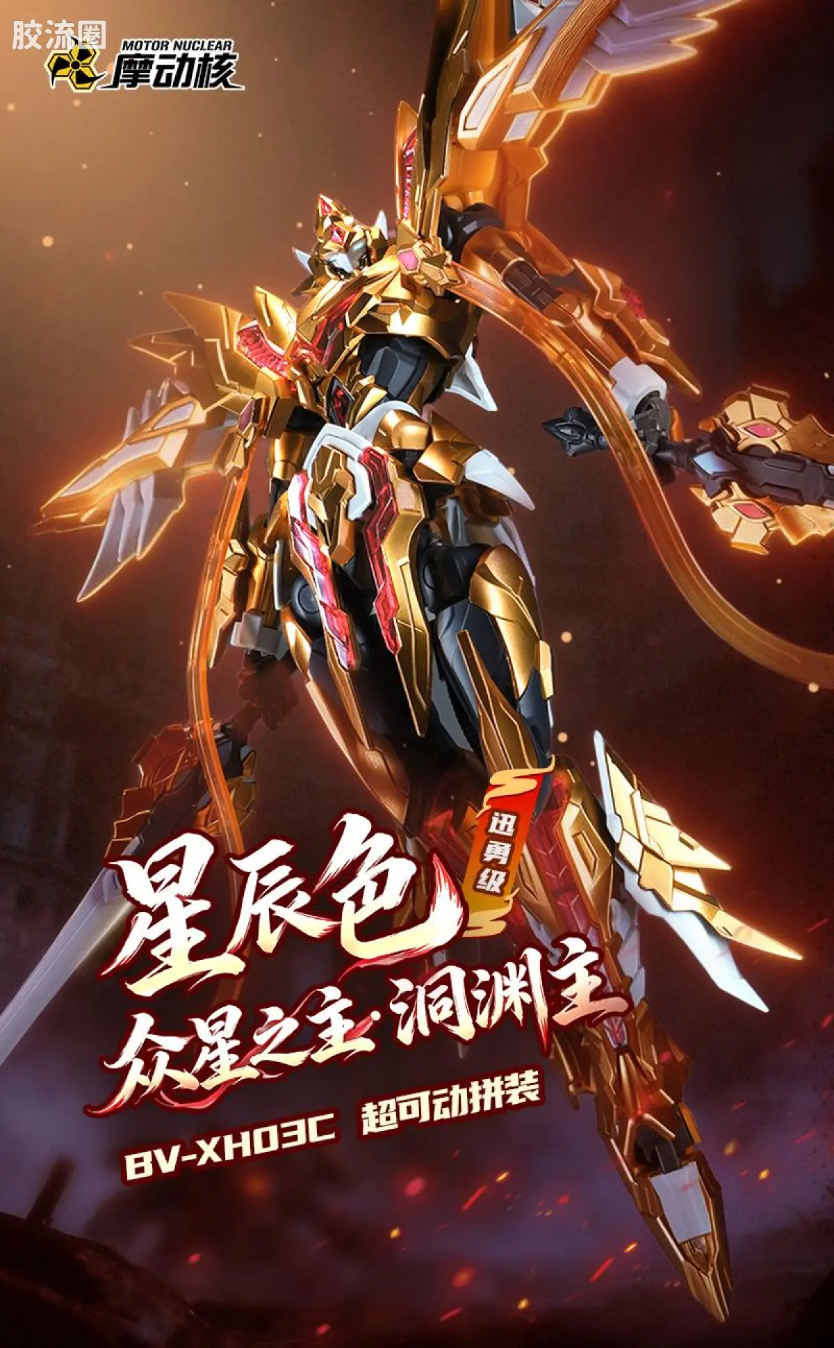 摩动核拼装系列 BV 星甲魂将传 迅勇级 超可动拼装系列 BV-XH03C 洞渊主 星辰色