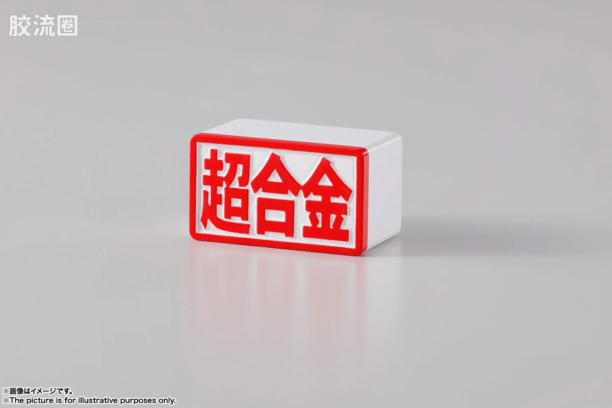 超合金系列 三丽鸥 Hello Kitty 45周年纪念 - 图片