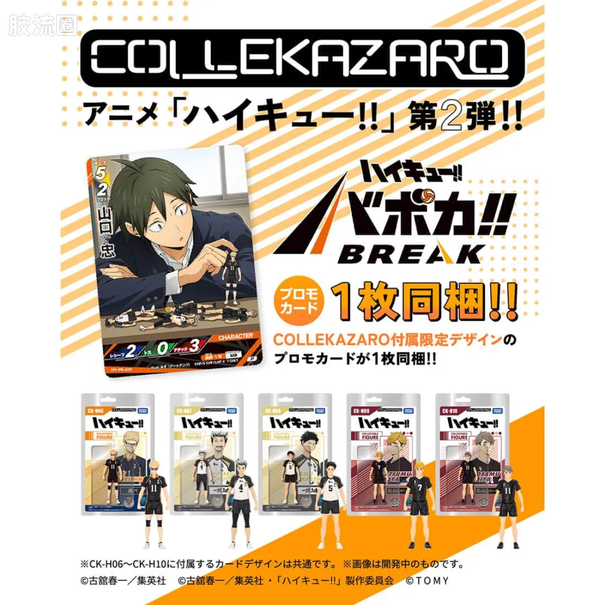 T-SPARK COLLEKAZARO CK-H06 月島蛍 - 图片
